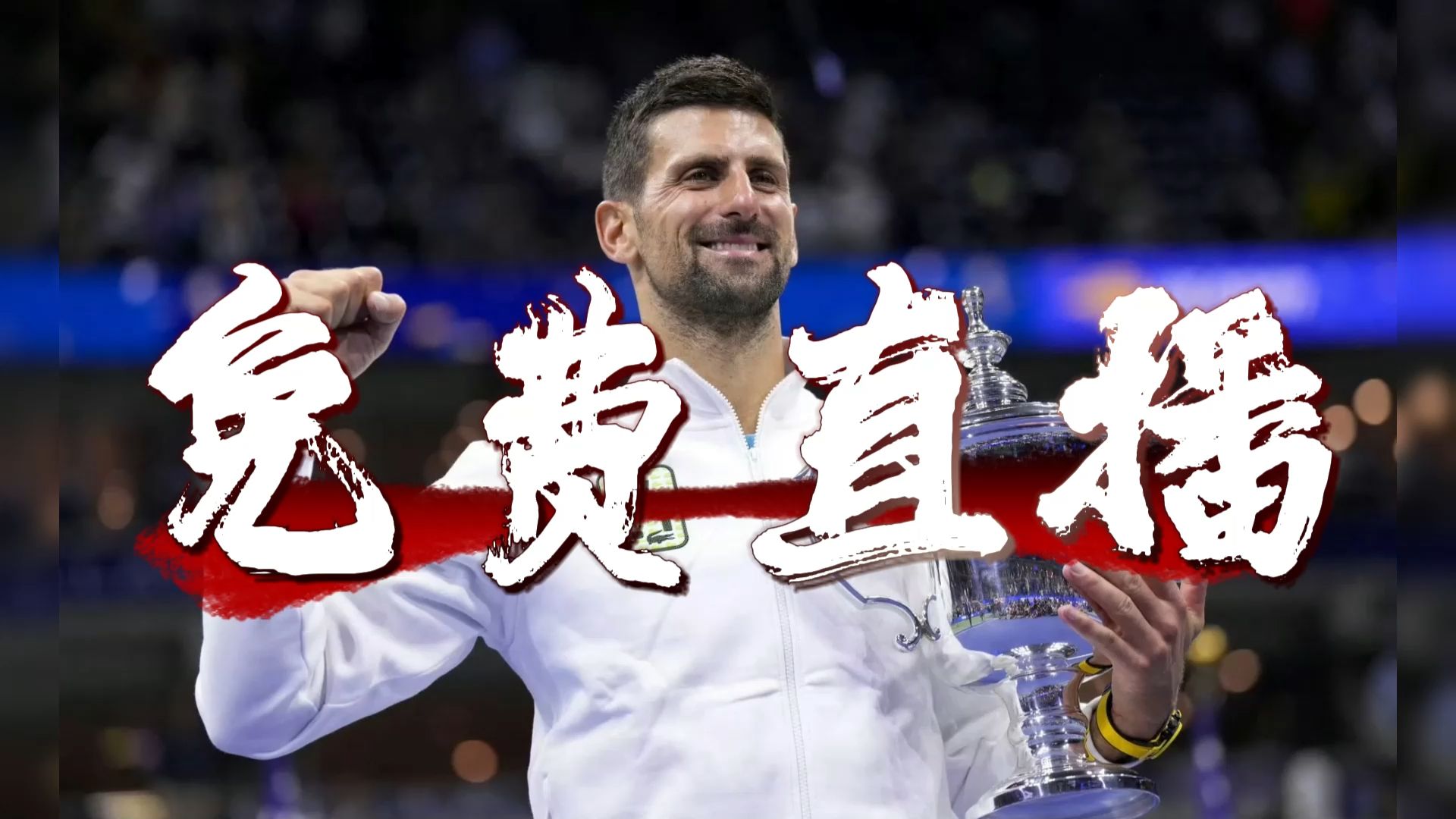 德约科维奇在C9比赛中败北，比赛局势复杂引发热议！